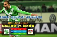 玩球网心水：德甲　11月1日 1:30　沃尔夫斯堡 VS 勒沃库森