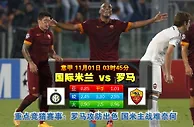 玩球网心水：意甲　11月1日 3:45　国际米兰 VS 罗马