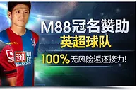 M88冠名赞助英超球队100%无风险返还接力！ 