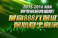 2015-2016 NBA赛季常规赛揭幕！开心8最高888元保证金，保您稳坐赢家！ 