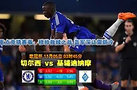 玩球网心水：欧冠杯　11月5日 3:45　切尔西 VS 基辅迪纳摩