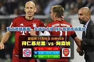 玩球网心水：欧冠杯　11月5日 3:45　拜仁慕尼黑 VS 阿森纳