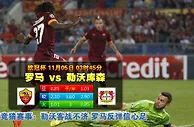 玩球网心水：欧冠杯　11月5日 3:45　罗马 VS 勒沃库森