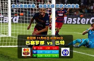玩球网心水：欧冠杯　11月5日 3:45　巴塞罗那 VS 巴特