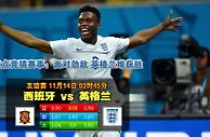玩球网心水：友谊赛　11月14日 3:45　西班牙 VS 英格兰