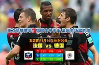 玩球网心水：友谊赛　11月14日 4:00　法国 VS 德国