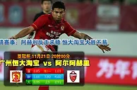 玩球网心水：亚冠杯　11月21日 20:00　广州恒大淘宝 VS 阿尔阿赫里