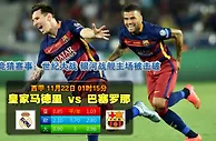 玩球网心水：西甲　11月22日 1:15　皇家马德里 VS 巴塞罗那