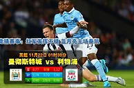 玩球网心水：英超　11月22日 1:30　曼彻斯特城 VS 利物浦