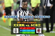 玩球网心水：意甲　11月22日 3:45　尤文图斯 VS AC米兰