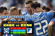 玩球网心水：德甲　11月22日 22:30　柏林赫塔 VS 霍芬海姆 