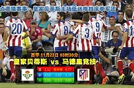 玩球网心水：西甲　11月23日 3:30　皇家贝蒂斯 VS 马德里竞技