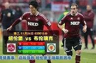 玩球网心水：德乙　11月24日 3:15　纽伦堡 VS 布伦瑞克
