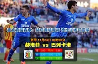玩球网心水：西甲　11月24日 3:30　赫塔菲 VS 巴列卡诺