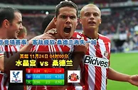 玩球网心水：英超　11月24日 4:00　水晶宫 VS 桑德兰