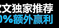 BETVICTOR伟德=看欧文推荐,拿10%现金,直接提款无需流水