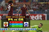 玩球网心水:欧冠杯　12月10日 3:45　罗马 VS 巴特