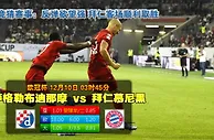 玩球网心水：欧冠杯　12月10日 3:45　萨格勒布迪那摩 VS 拜仁慕尼黑