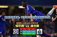 玩球网心水：欧冠杯　12月10日 3:45　切尔西 VS 波尔图