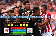 玩球网心水：欧罗巴　12月11日 2:00　锡昂 VS 利物浦