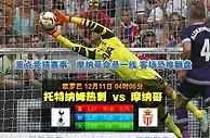 玩球网心水：欧罗巴　12月11日 4:05　托特纳姆热刺 VS 摩纳哥