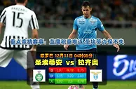欧罗巴　12月11日 4:05　圣埃蒂安 VS 拉齐奥