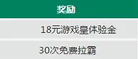 走地皇新手装配：加入赏￥18+30次免费拉霸 