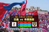 玩球网心水：意乙　12月24日 3:30　巴里 VS 布雷西亚