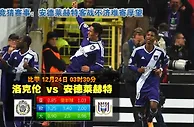 玩球网心水：比甲　12月24日 3:30　洛克伦 VS 安德莱赫特