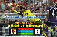 玩球网心水：英超　12月28日 23:00　沃特福德 VS 托特纳姆热刺
