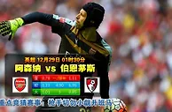 玩球网心水：英超　12月29日 1:30　阿森纳 VS 伯恩茅斯