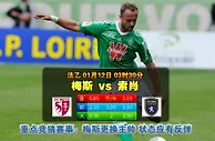 玩球网心水：法乙　1月12日 3:30　梅斯 VS 索肖