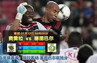 玩球网心水：葡超　1月12日 4:00　费雷拉 VS 塞图巴尔