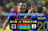 玩球网心水：西甲　1月26日 3:30　莱万特 VS 拉斯帕尔马斯