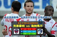 玩球网心水：法乙　1月26日 3:30　克莱蒙特 VS 勒阿弗尔