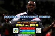 玩球网心水：英冠　1月26日 3:45　伯恩利 VS 德比郡