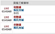 【博狗】1月27日 03:45 英联杯 利物浦VS斯托克城
