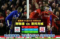 玩球网心水：英联杯　1月27日 3:45　利物浦 VS 斯托克城 