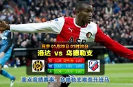 玩球网心水：荷甲　1月29日 1:30　洛达 VS 乌德勒支