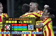 玩球网心水：荷甲　1月29日 3:45　费耶诺德 VS 海伦芬