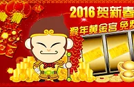 立即博～春节强档预告！纯金金钞+加码奖金天天送～