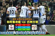玩球网心水：西甲　2月2日 3:30　拉科鲁尼亚 VS 巴列卡诺 