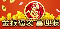 BV伟德送福袋 迎猴年100%首存 