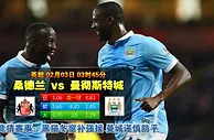 玩球网心水：英超　2月3日 3:45　桑德兰 VS 曼彻斯特城