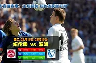 玩球网心水：德乙　2月16日 3:15　纽伦堡 VS 波鸿