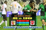 玩球网心水：法乙　2月16日 3:30　朗斯 VS 瓦朗谢纳