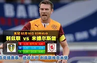 玩球网心水：英冠　2月16日 3:45　利兹联 VS 米德尔斯堡 