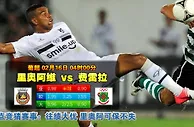 玩球网心水：葡超　2月16日 4:00　里奥阿维 VS 费雷拉