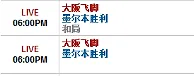 【博狗】3月2日 18:00 亚冠 大阪飞脚VS墨尔本胜利