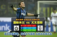 玩球网心水：意大利杯　3月3日 3:45　国际米兰 VS 尤文图斯